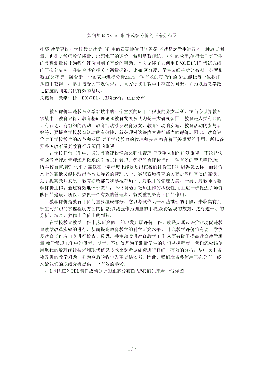 如何用EXCEL制作成绩分析的正态分布图_第1页