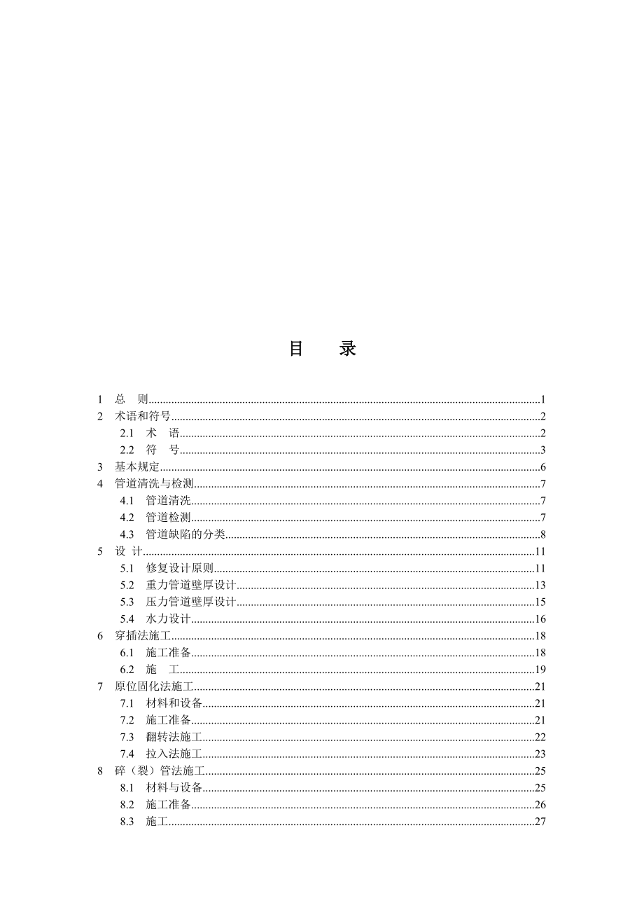 最新城镇排水管道非开挖修复更新工程技术规程_第3页