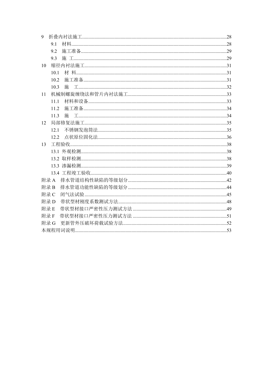 最新城镇排水管道非开挖修复更新工程技术规程_第4页