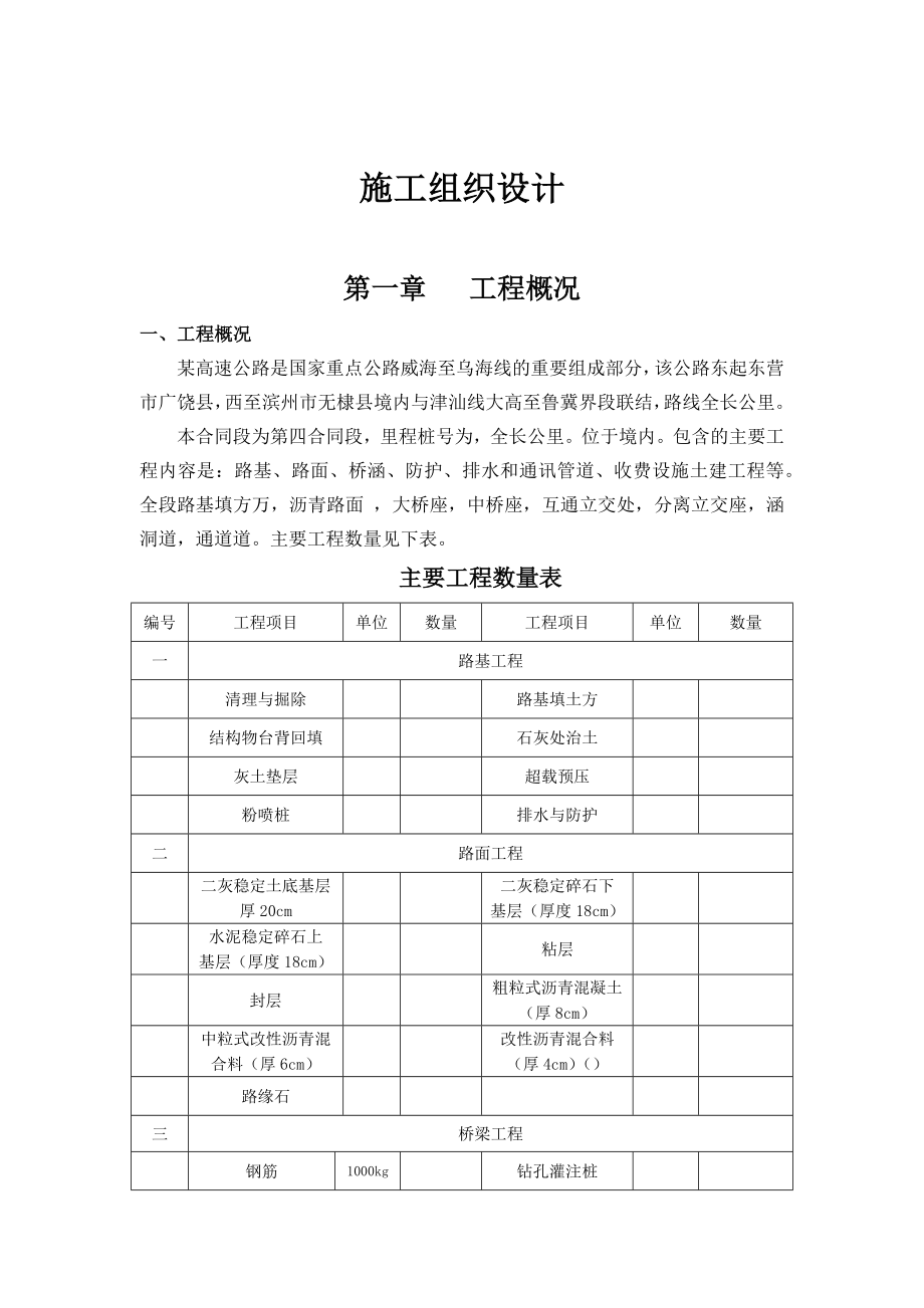 某高速公路施工组织设计方案(2)(DOC86页)_第1页