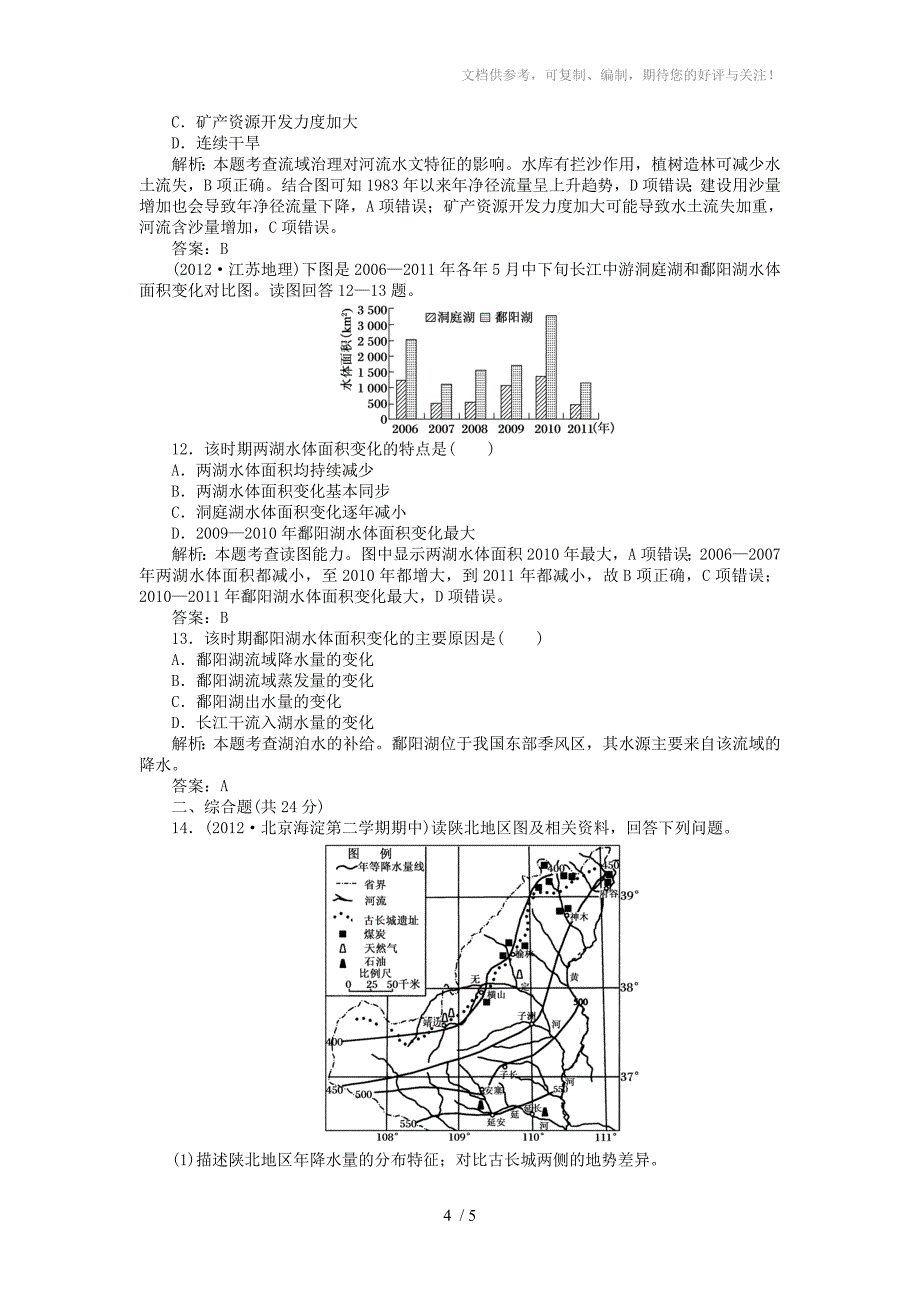 安徽省阜阳市2013届高三地理二轮测试专题15中国地理_第4页