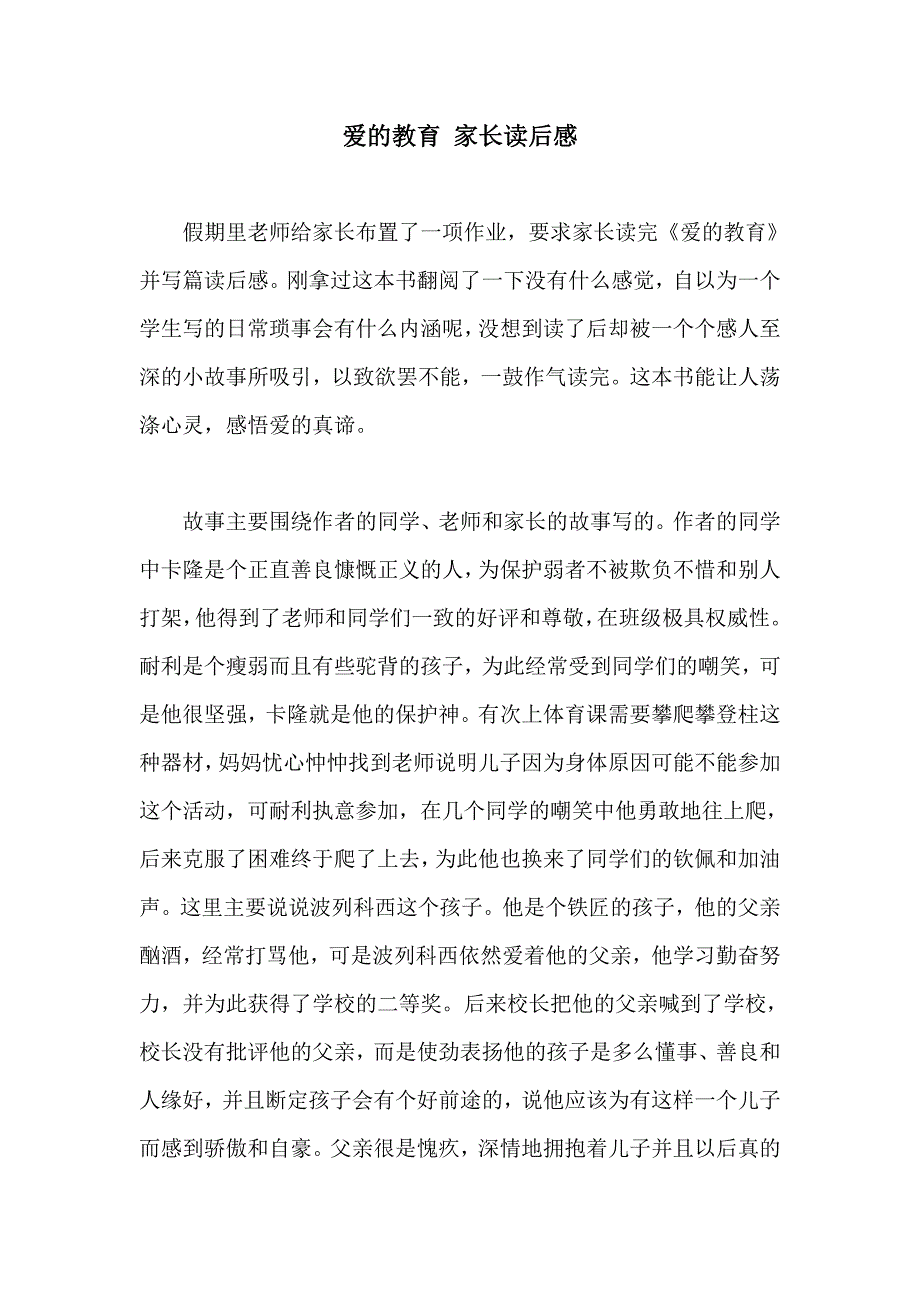 爱的教育 家长读后感_第1页