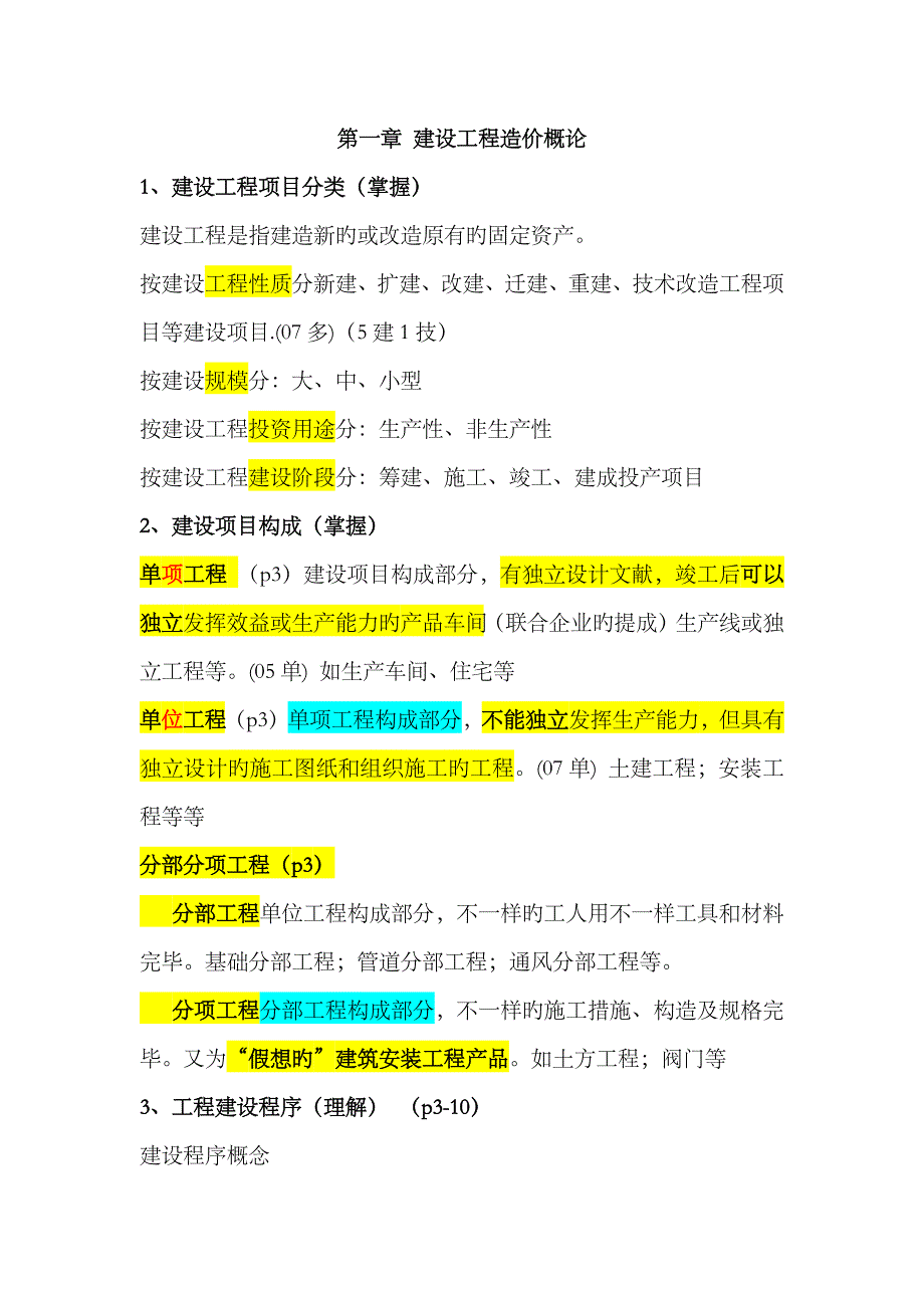 2023年江苏造价员考试重点建设工程造价概论_第1页