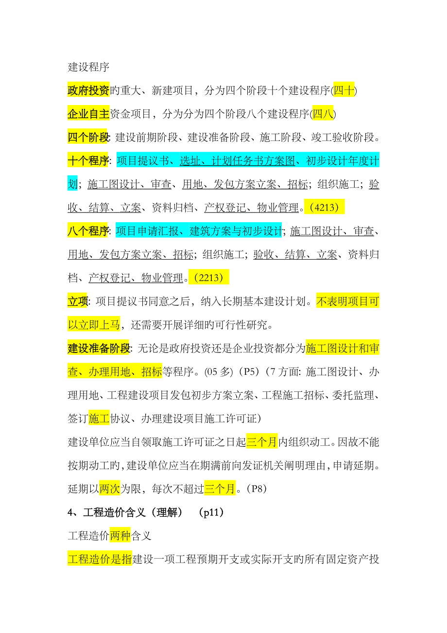 2023年江苏造价员考试重点建设工程造价概论_第2页