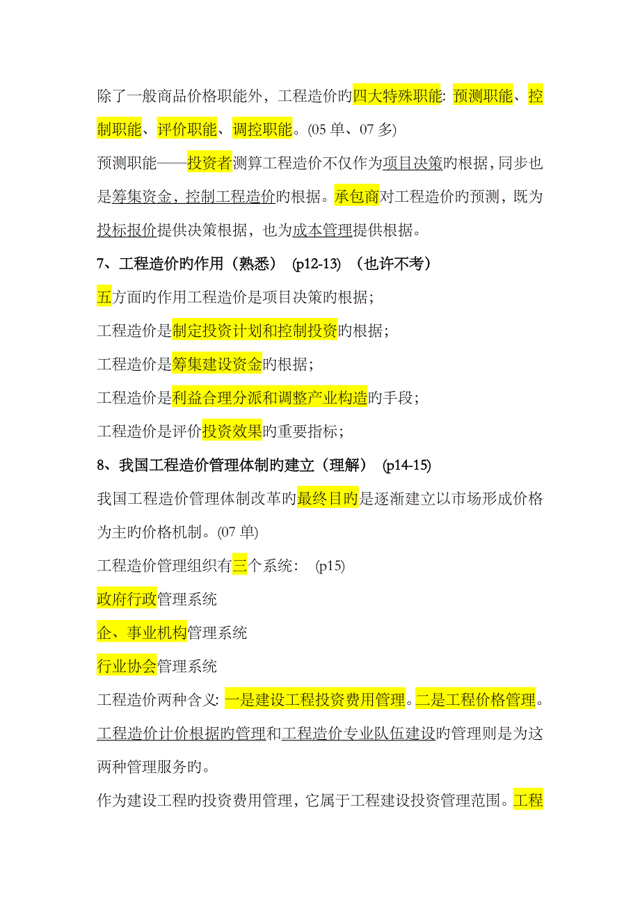 2023年江苏造价员考试重点建设工程造价概论_第4页