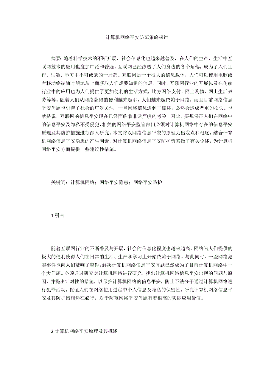 计算机网络安全防范策略探讨_第1页