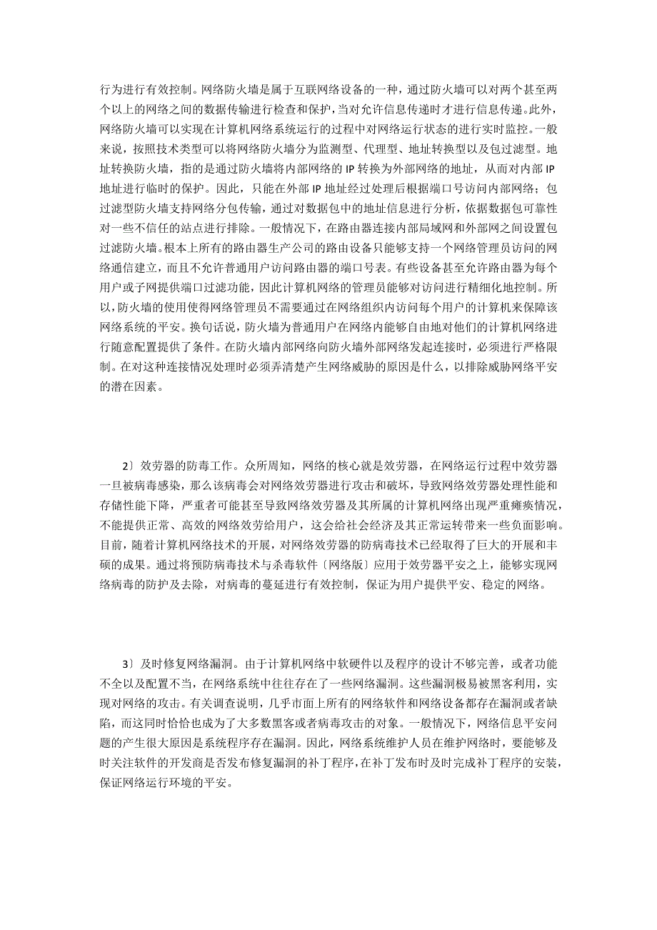 计算机网络安全防范策略探讨_第3页