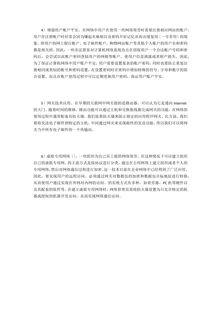 计算机网络安全防范策略探讨_第4页