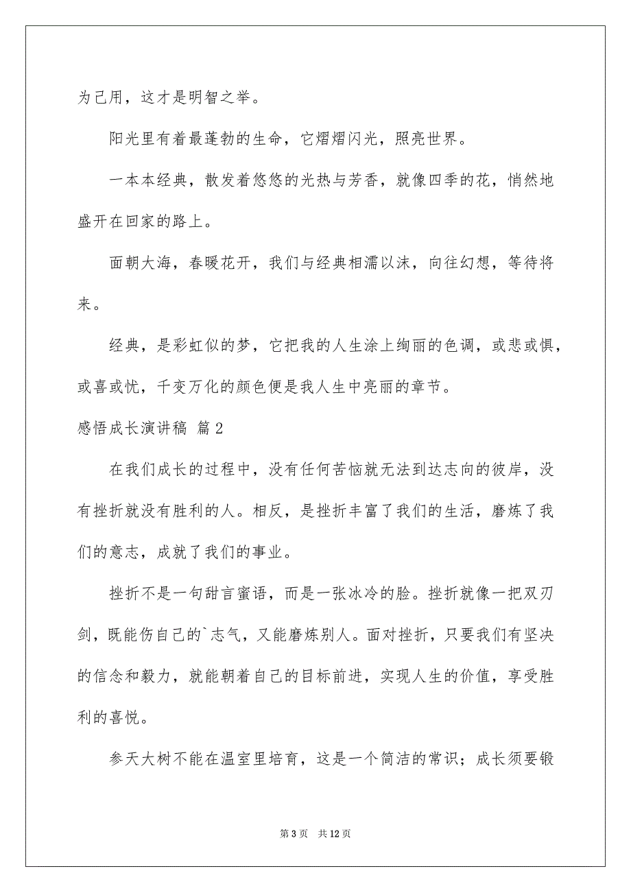 感悟成长演讲稿集锦六篇_第3页