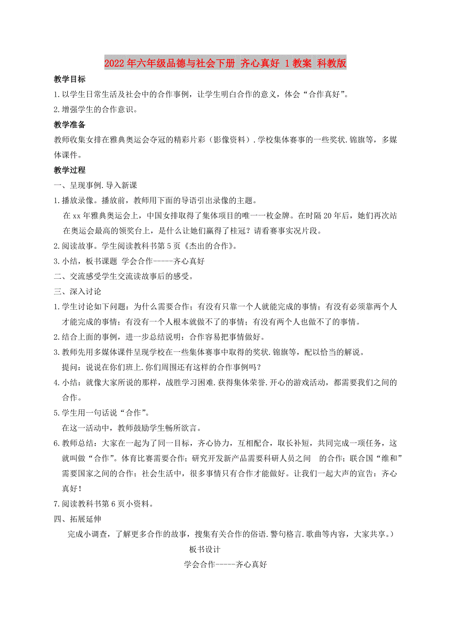 2022年六年级品德与社会下册 齐心真好 1教案 科教版_第1页