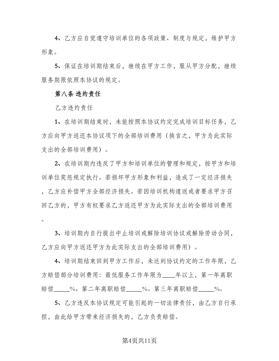 培训与服务期协议（二篇）.doc_第4页