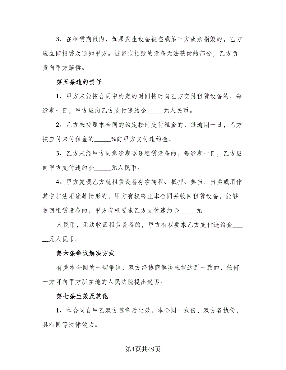 设备租赁协议常模板（十篇）.doc_第4页