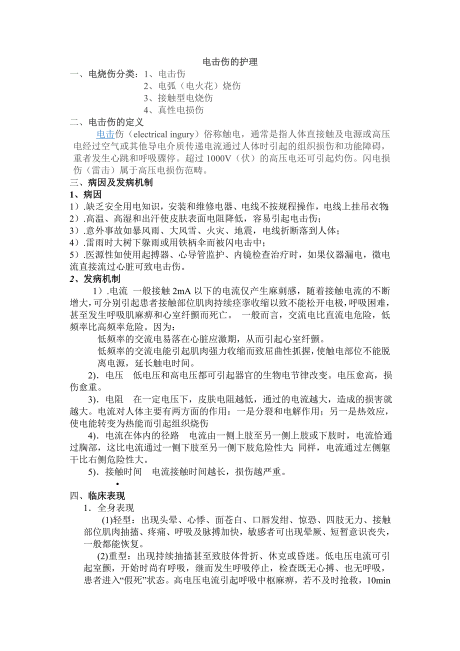 《电击伤的护理》word版_第1页