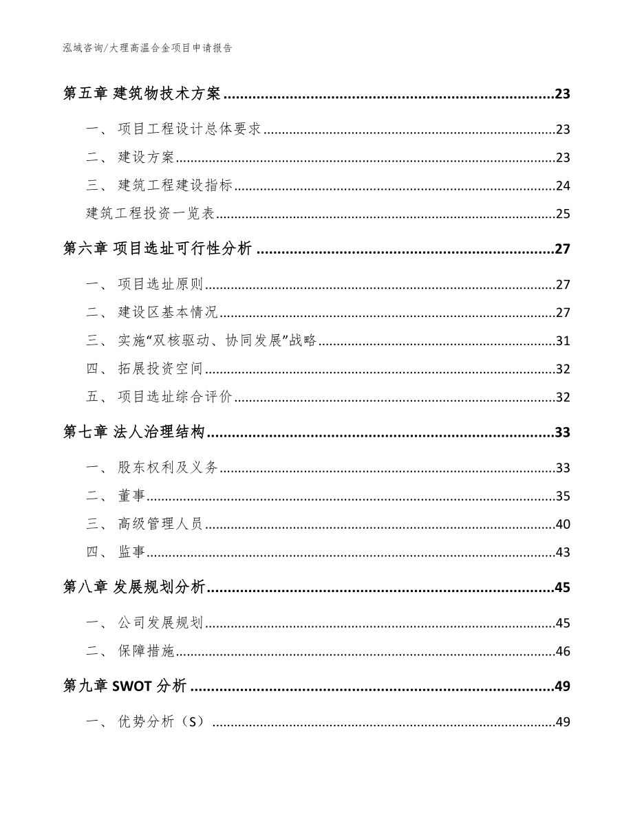 大理高温合金项目申请报告【模板参考】_第3页