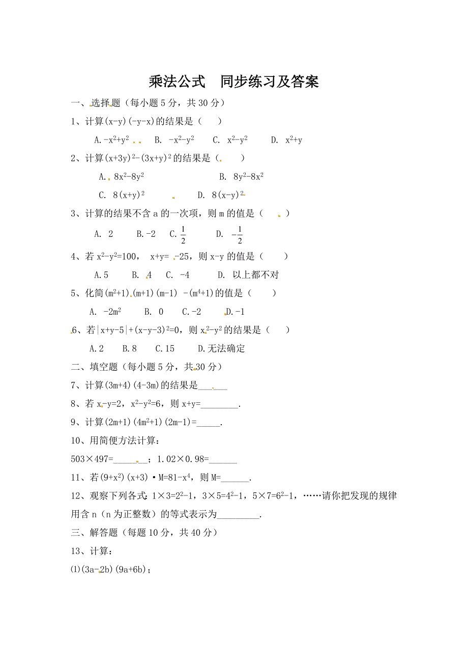 最新人教版数学八年级上乘法公式同步练习及答案【1】_第1页