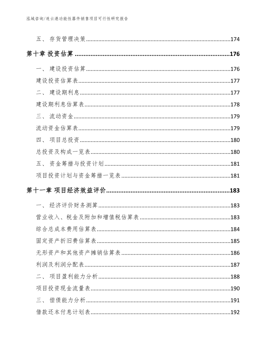 连云港功能性器件销售项目可行性研究报告模板_第4页