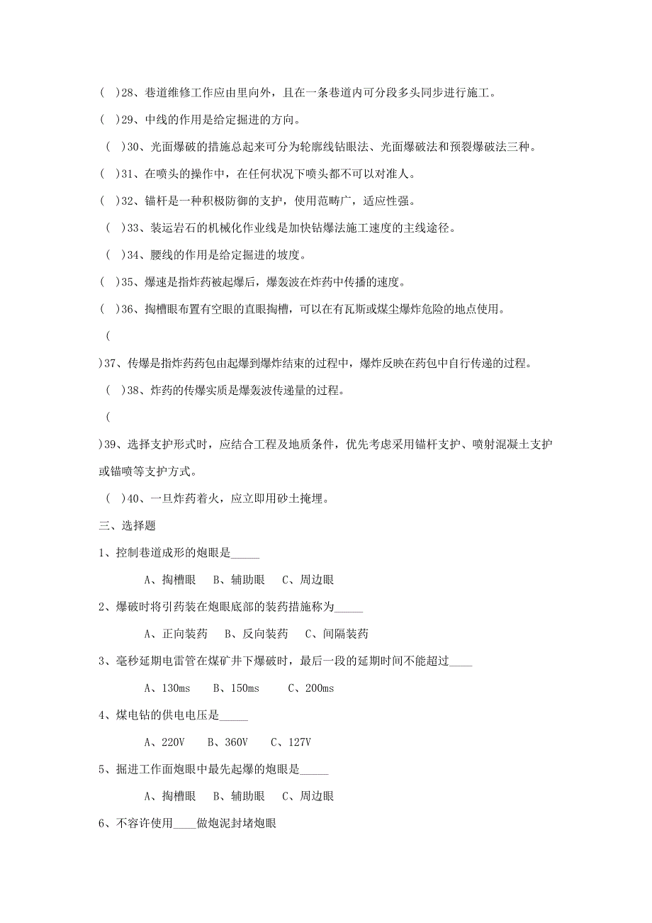 掘进工鉴定复习题目库_第3页