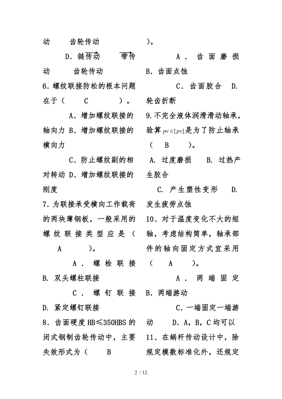 机械设计考研试题与答案解析_第2页