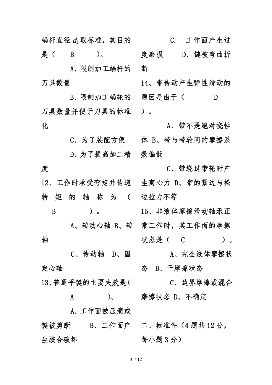 机械设计考研试题与答案解析_第3页