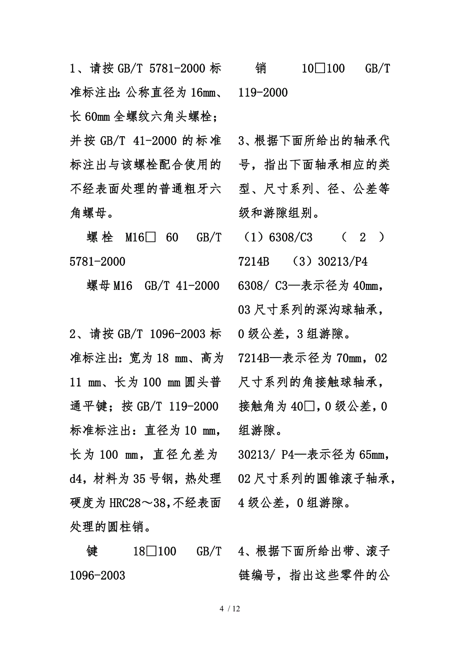 机械设计考研试题与答案解析_第4页