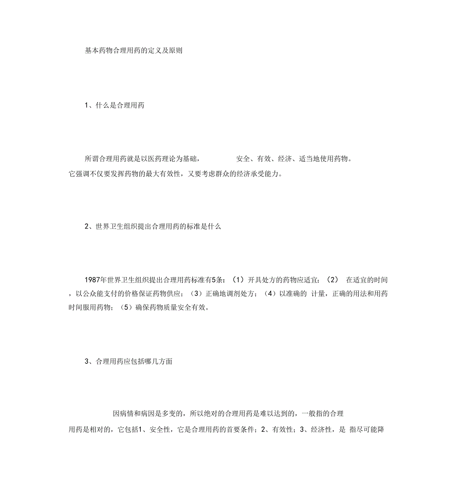 基本药物合理用药的定义与原则_第1页