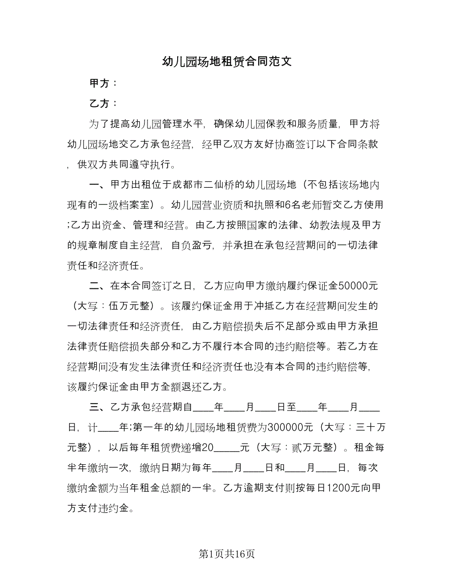 幼儿园场地租赁合同范文（六篇）.doc_第1页