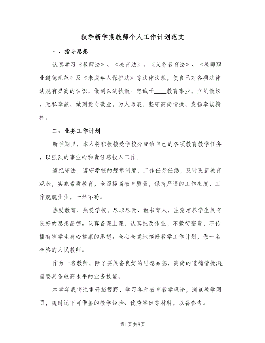 秋季新学期教师个人工作计划范文（四篇）_第1页