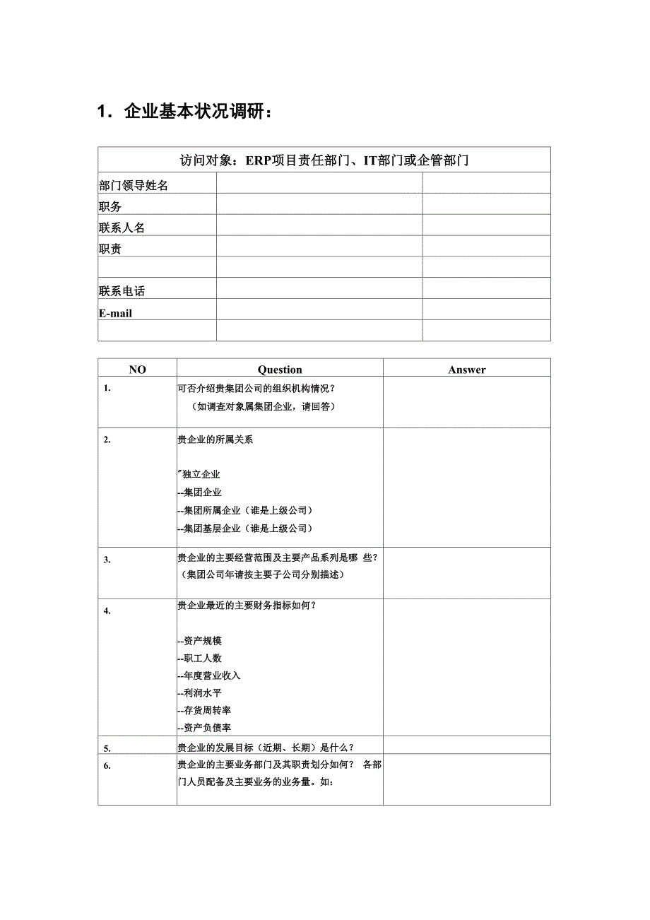 ERP需求调研工具_第3页