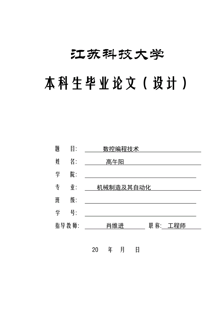 数控编程技术毕业论文_第1页