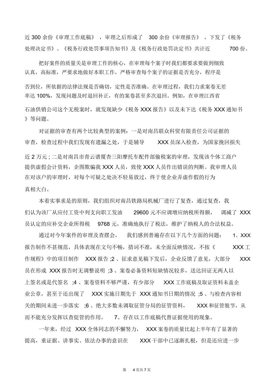 税务人员年终总结_第4页