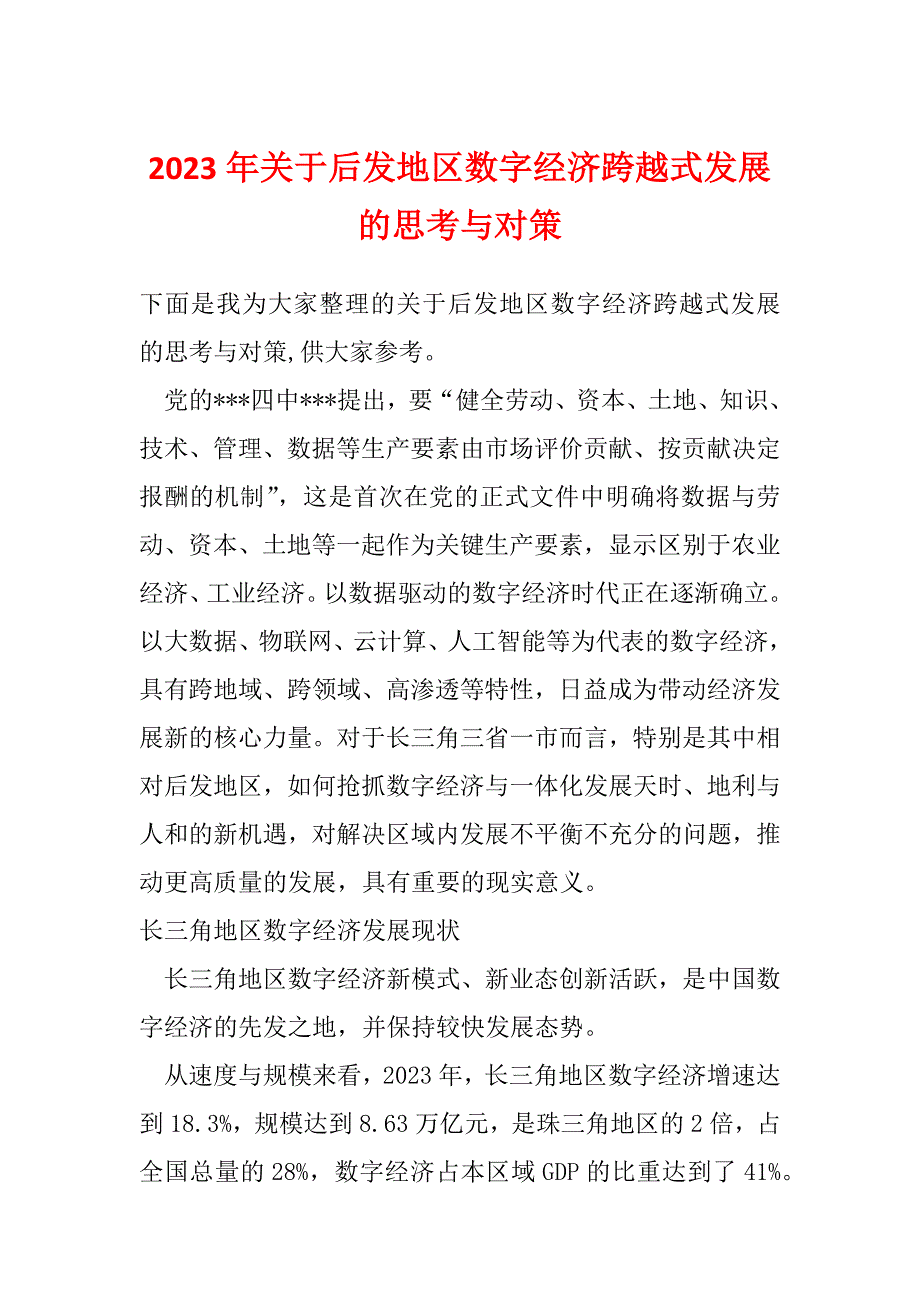 2023年关于后发地区数字经济跨越式发展的思考与对策_第1页