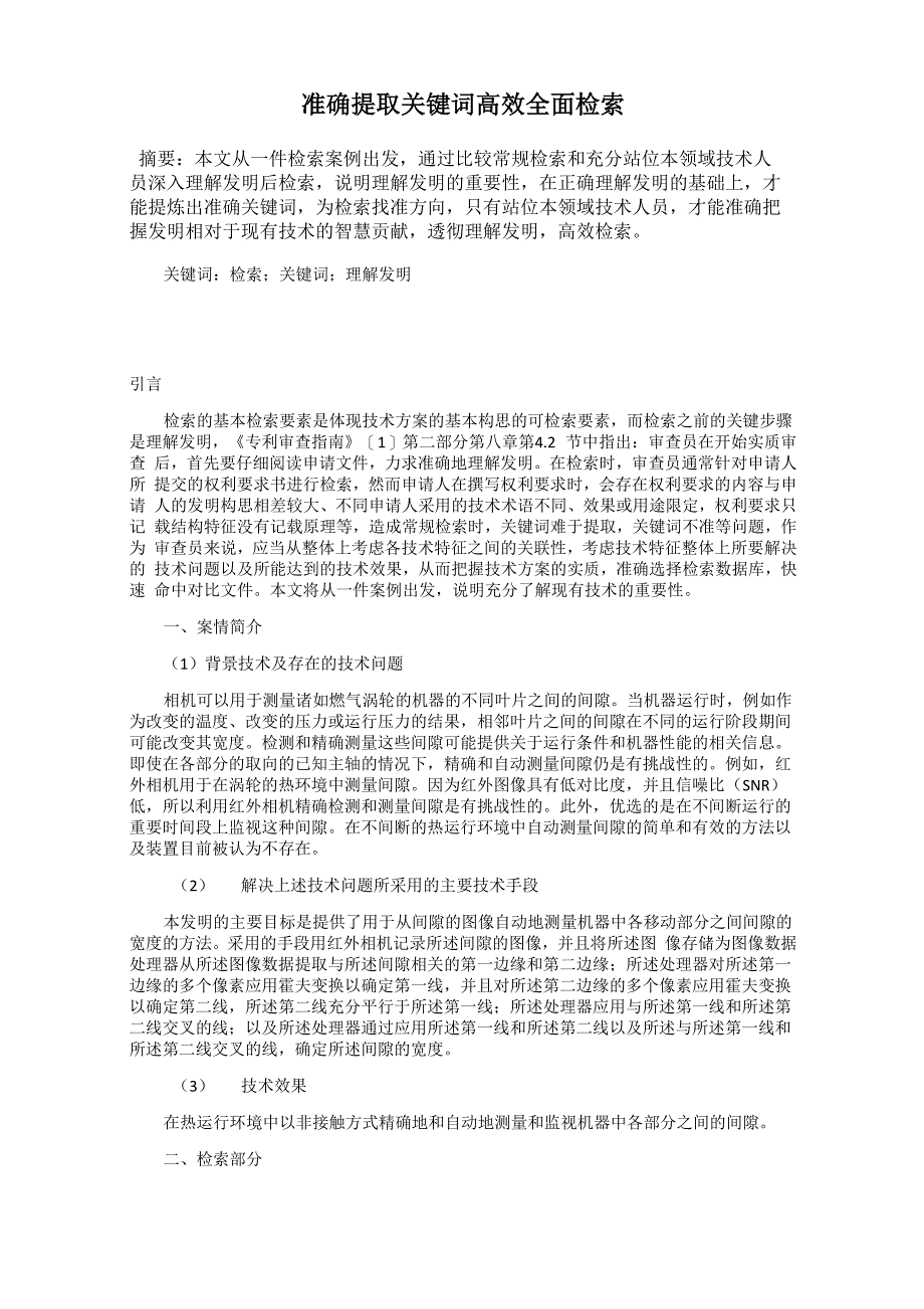 准确提取关键词高效全面检索_第1页