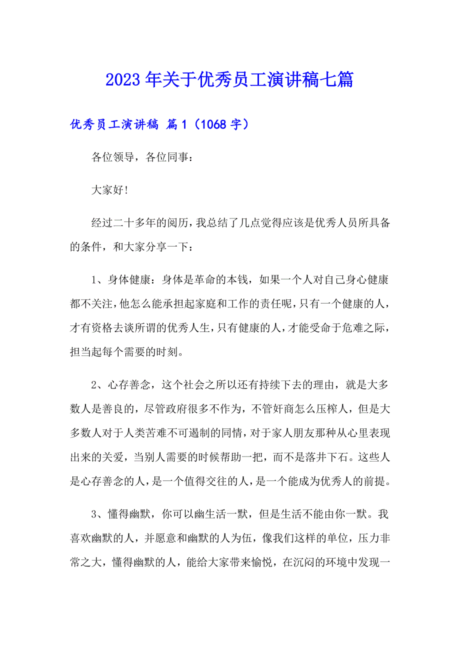 2023年关于优秀员工演讲稿七篇_第1页