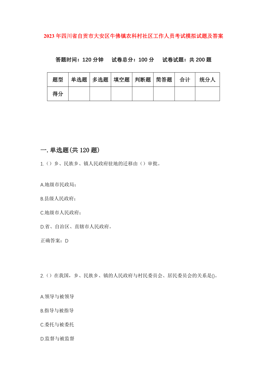 2023年四川省自贡市大安区牛佛镇农科村社区工作人员考试模拟试题及答案_第1页