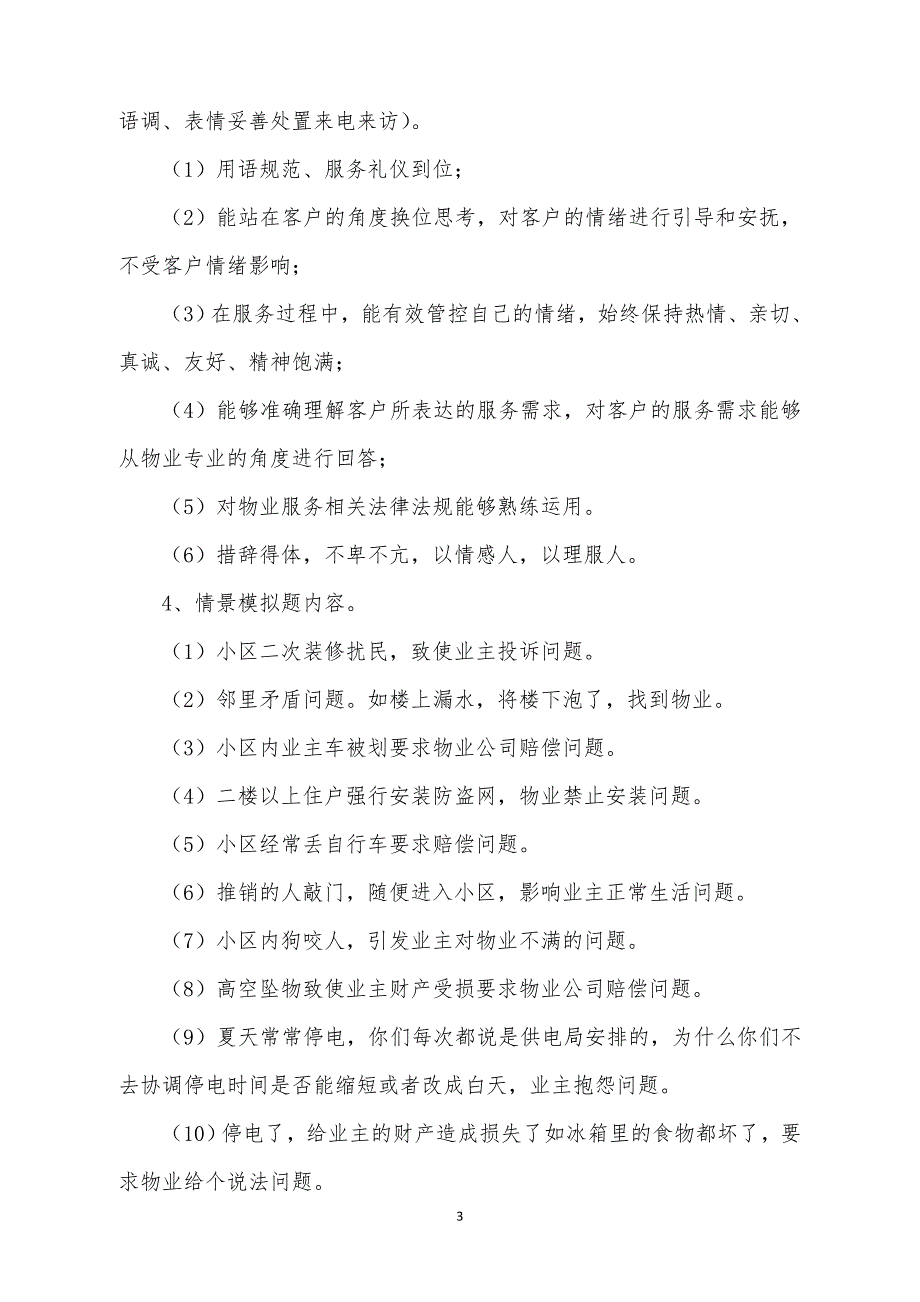 客户服务岗位技能比赛方案_第3页