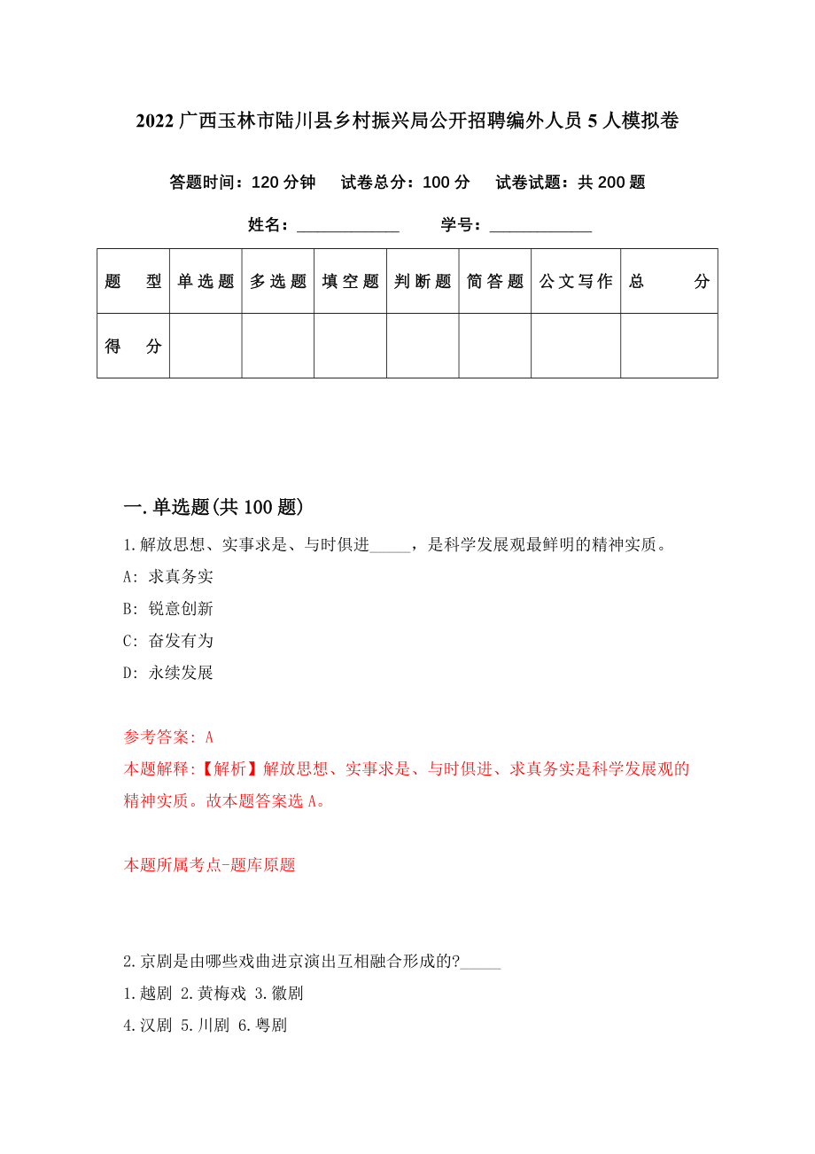 2022广西玉林市陆川县乡村振兴局公开招聘编外人员5人模拟卷（第31期）_第1页