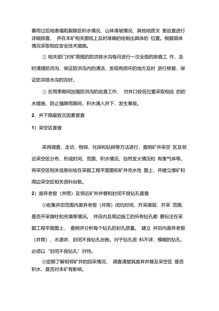 矿井隐蔽致灾因素普查制度_第2页