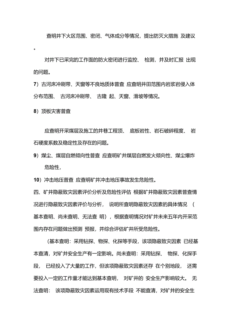 矿井隐蔽致灾因素普查制度_第4页