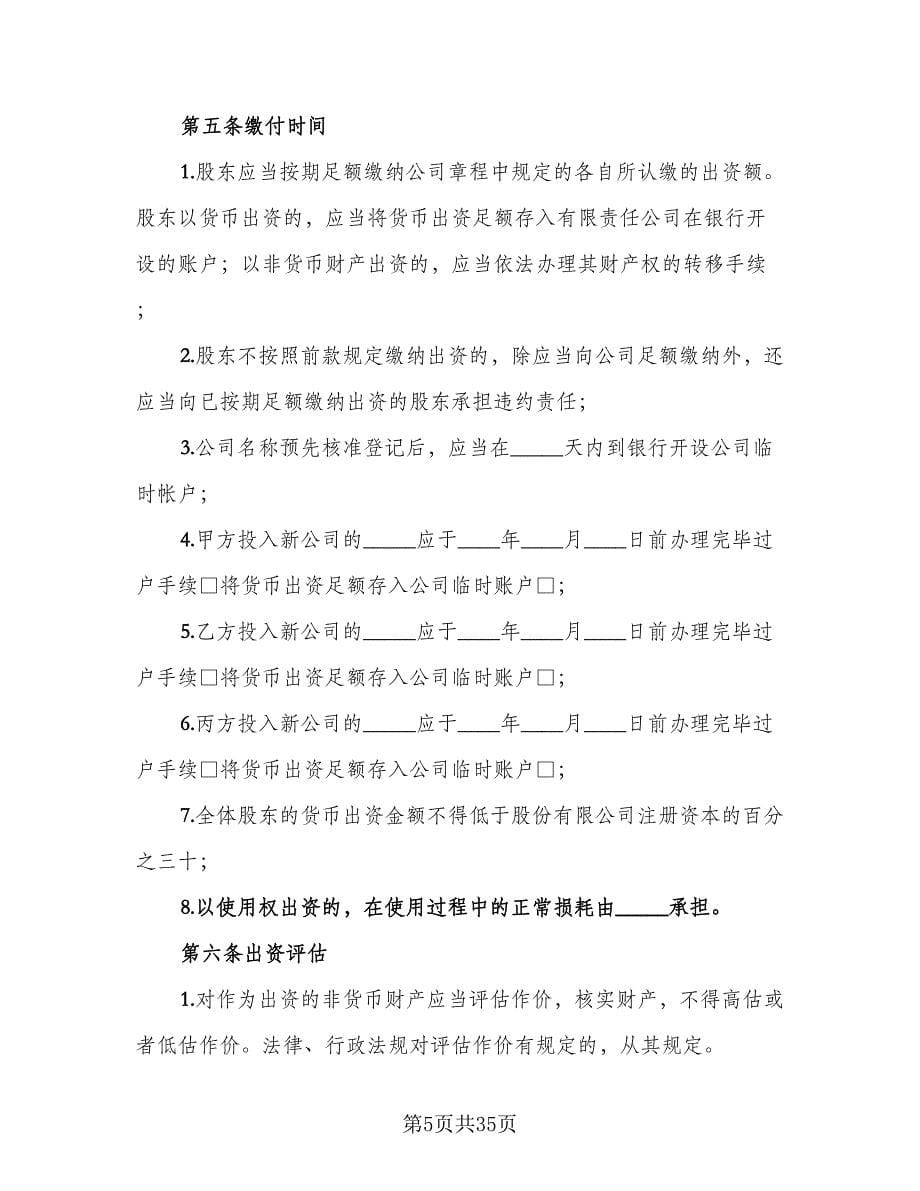 设立股份有限公司出资协议（三篇）.doc_第5页