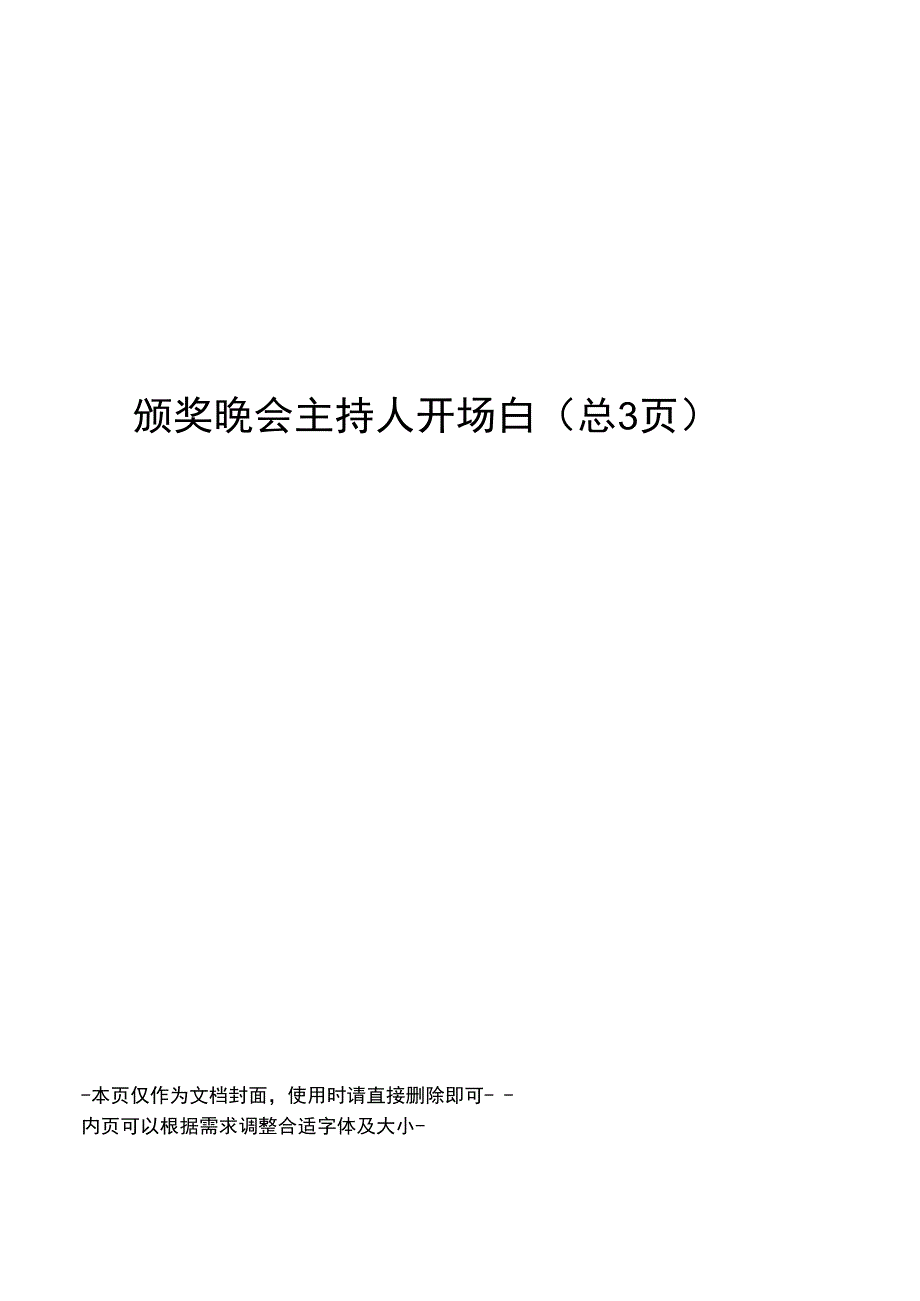 颁奖晚会主持人开场白_第1页