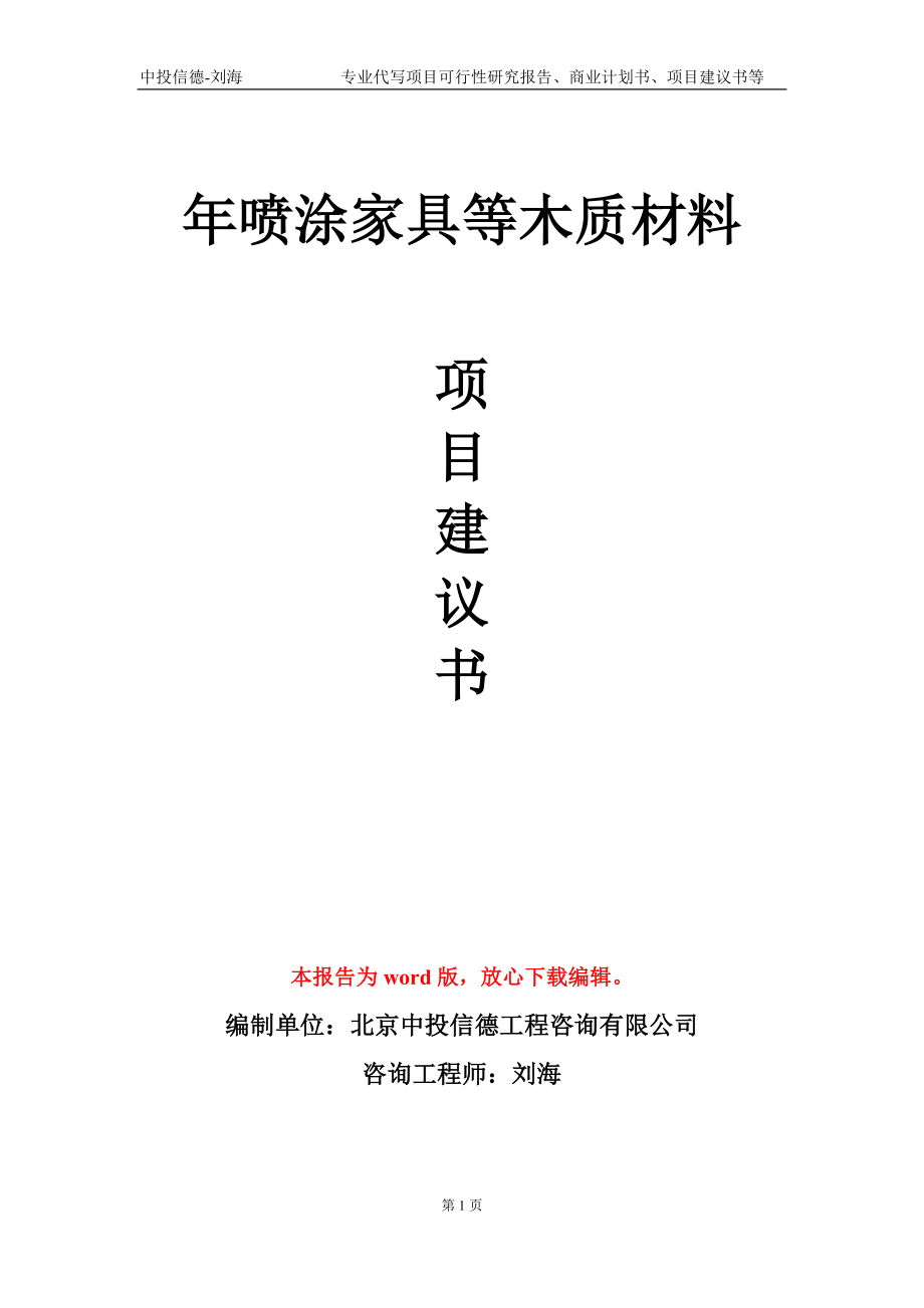 年喷涂家具等木质材料项目建议书写作模板_第1页