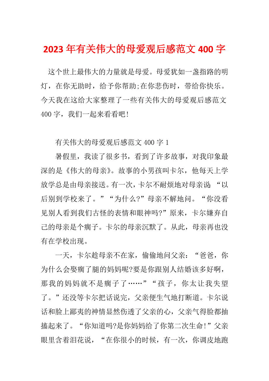 2023年有关伟大的母爱观后感范文400字_第1页