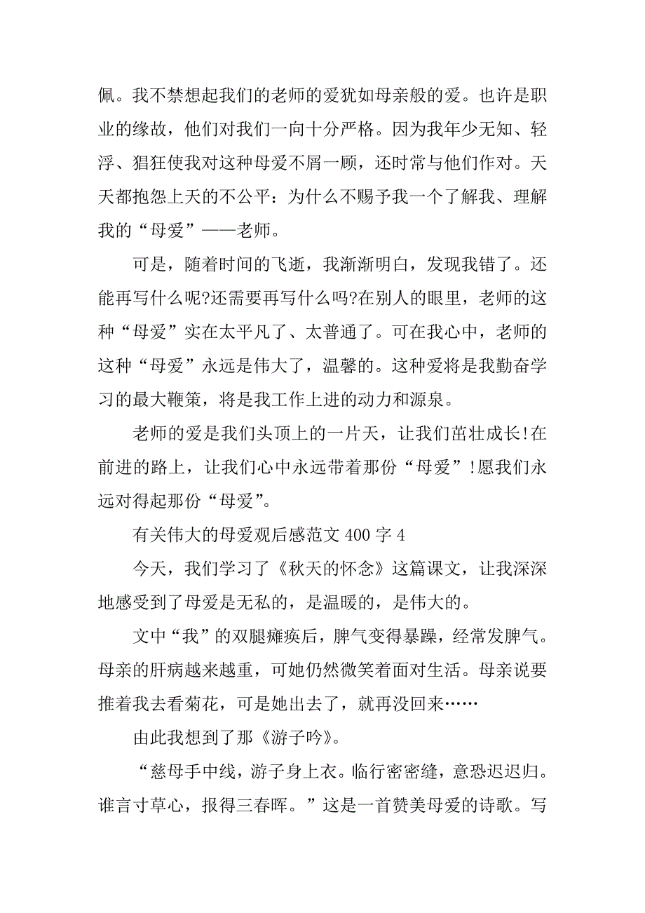 2023年有关伟大的母爱观后感范文400字_第4页