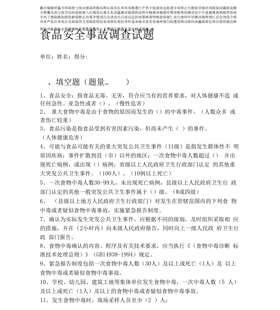 食品安全事故调查试题_第1页