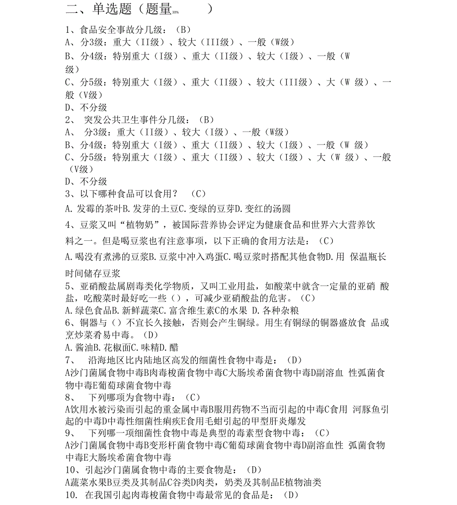 食品安全事故调查试题_第3页