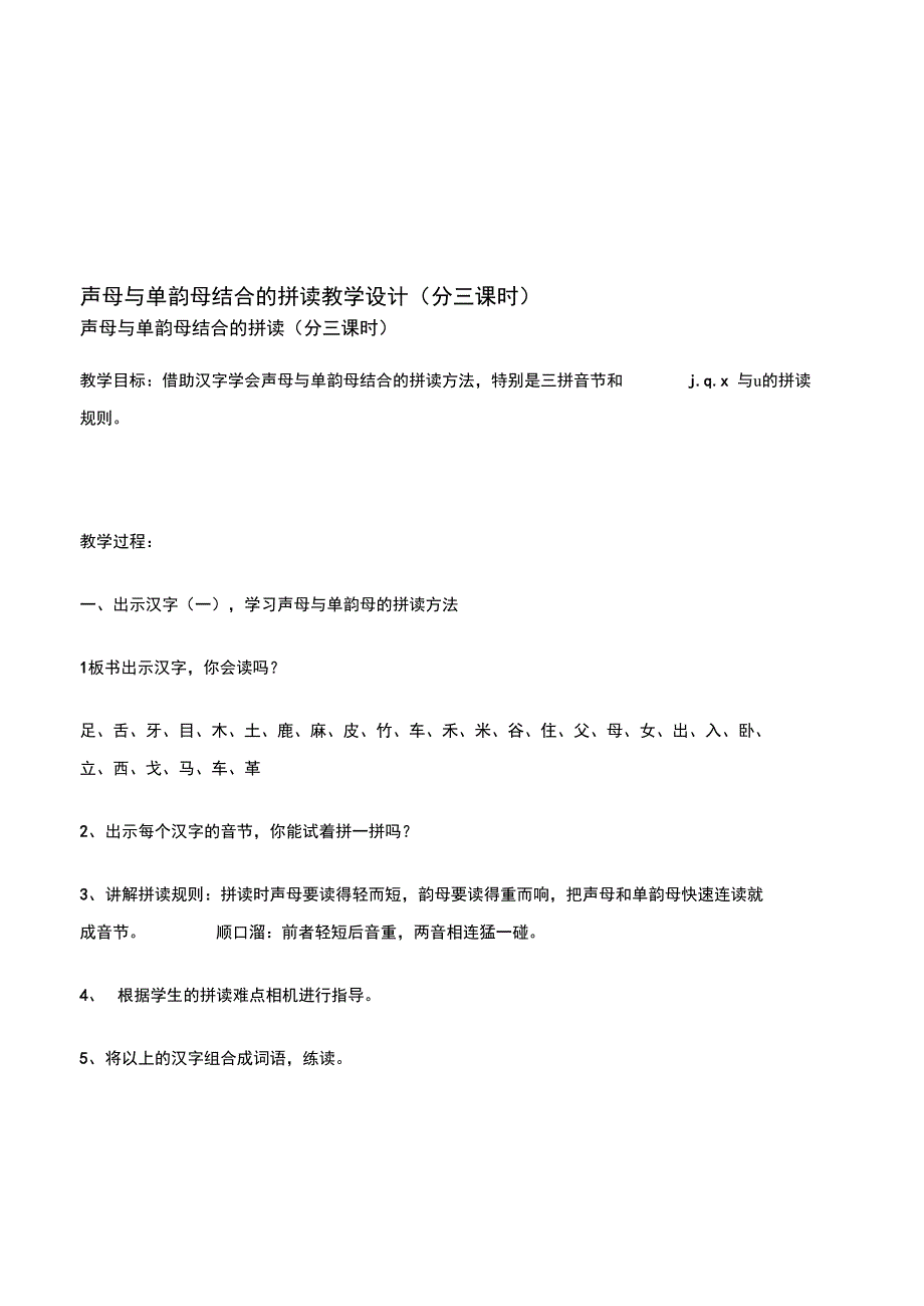 声母与单韵母结合的拼读教授教化设计_第1页