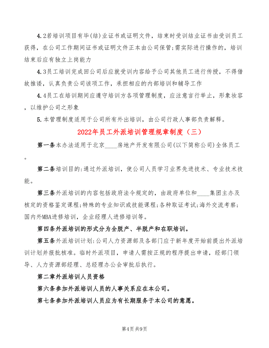 2022年员工外派培训管理规章制度_第4页