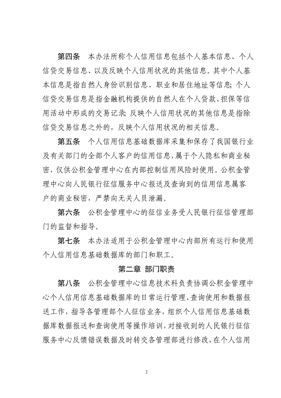 住房公积金管理中心个人信用信息基础数据库应用暂行管理办法_第2页