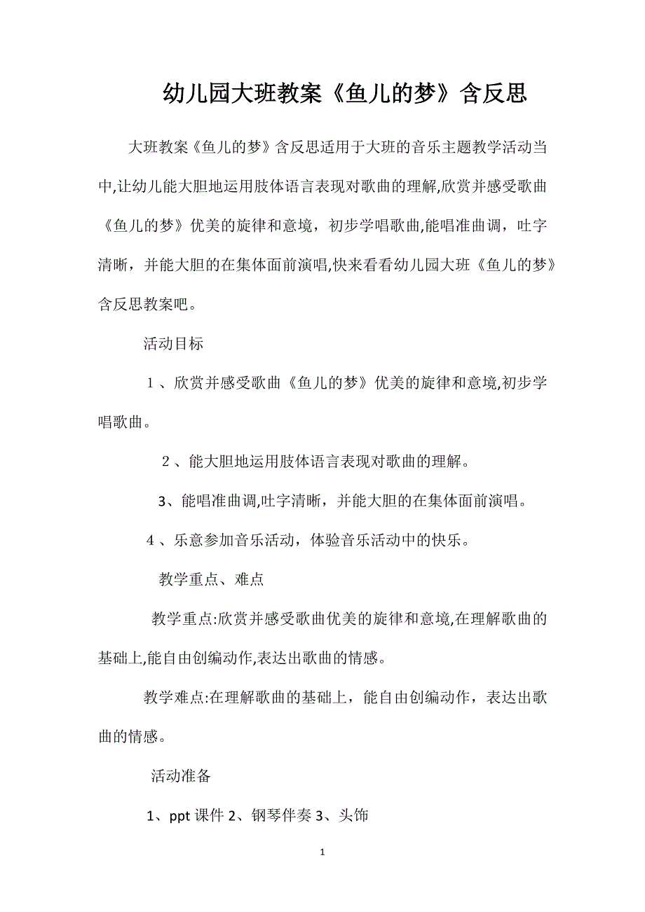 幼儿园大班教案鱼儿的梦含反思_第1页