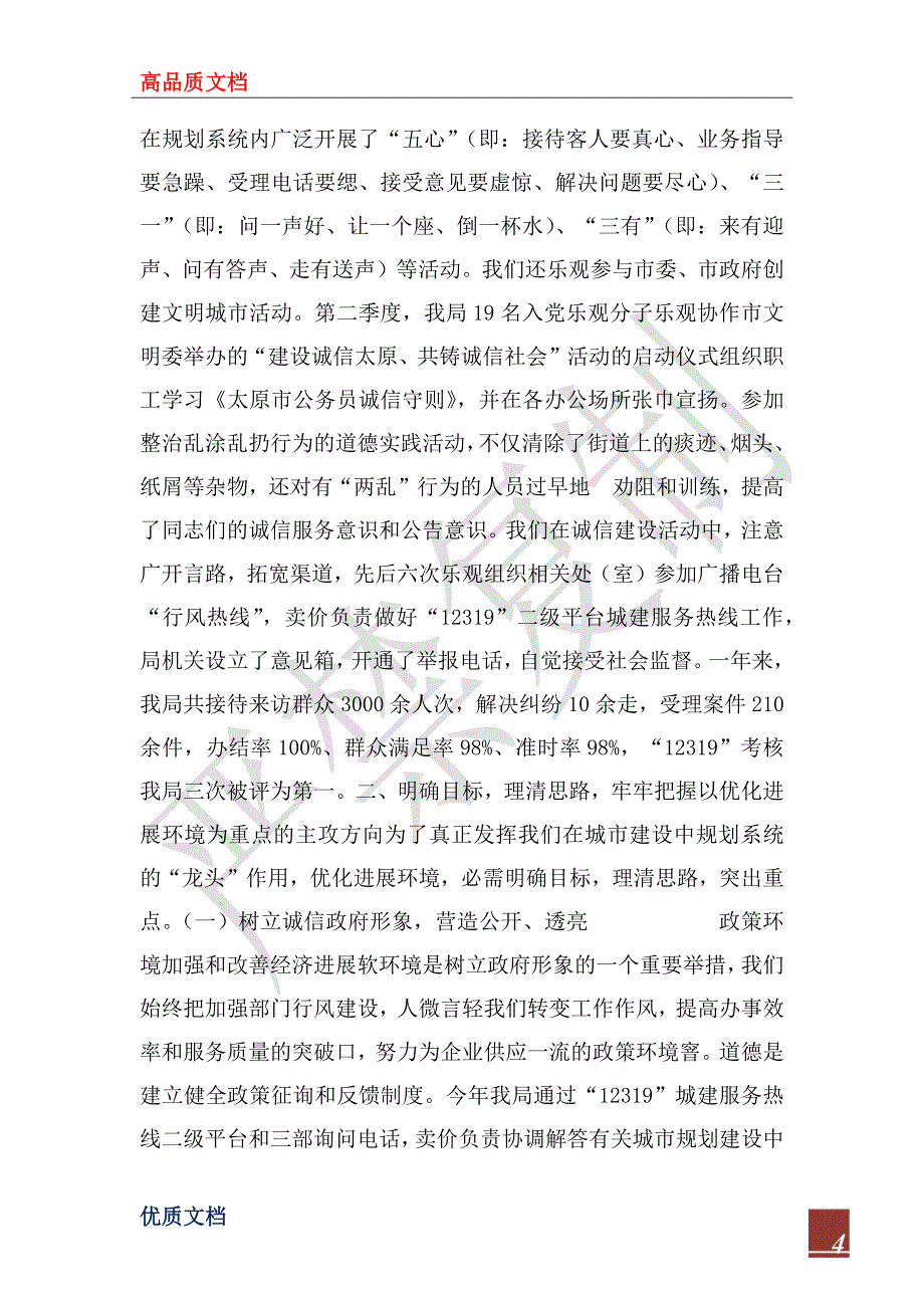 2022年城建规划局一年来诚信建设情况汇报_1_第4页